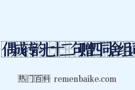 偶成转韵七十二句赠四同舍组词是什么意思的图片
